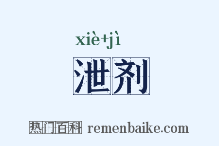 泄剂是什么意思的图片